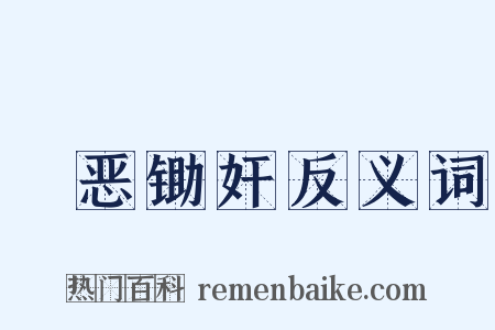 刬恶锄奸反义词是什么意思的图片